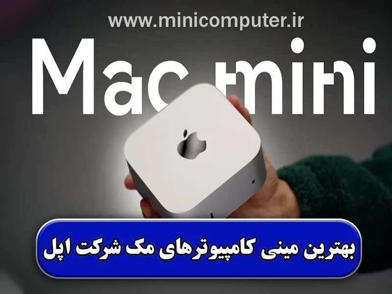 معرفی بهترین مینی کامپیوترهای مک (شرکت Apple)